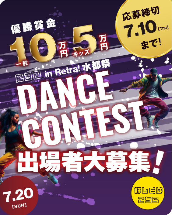 ダンスコンテスト出場者大募集!