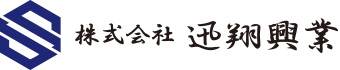 （株）迅翔興業