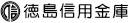 徳島信用金庫