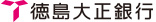 徳島大正銀行