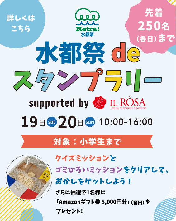 水都祭deスタンプラリー