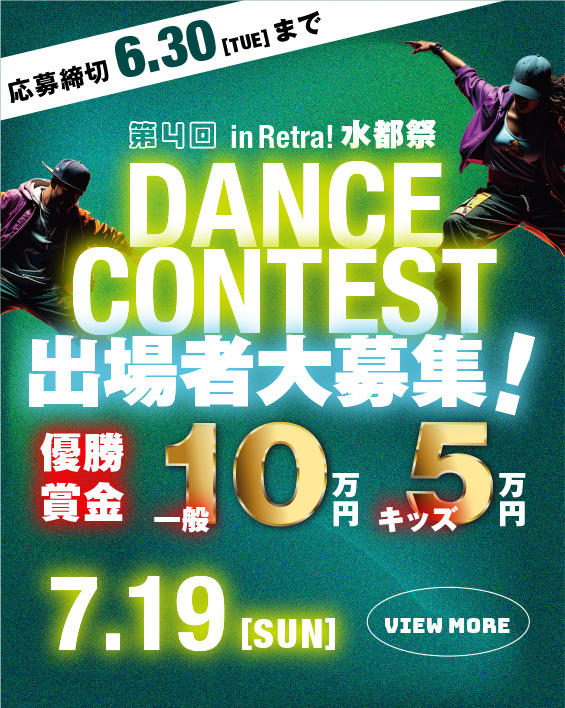 dance_2026_02 Retra!水都祭2026 ダンスコンテスト出場者大募集!