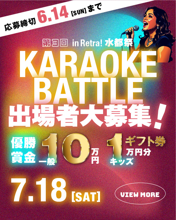 karaoke_2026 Retra!水都祭2026 カラオケバトル出場者大募集!
