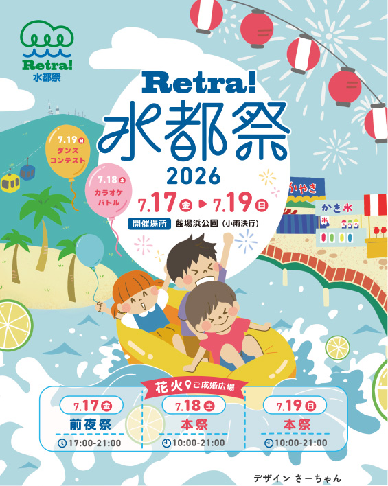2026poster_slide Retra!水都祭2026